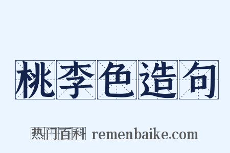 桃李色造句是什么意思的图片